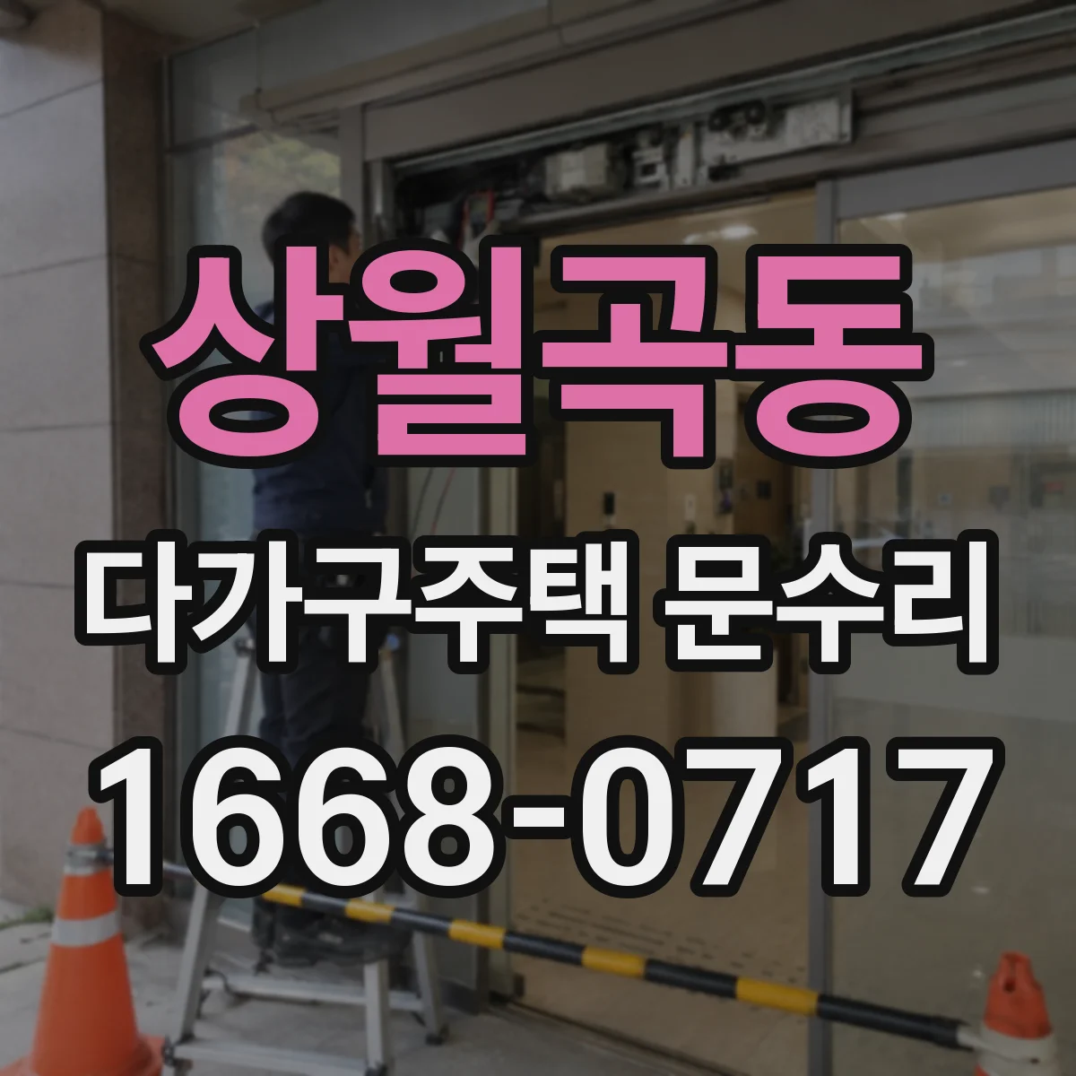 상월곡동 다가구주택 문수리