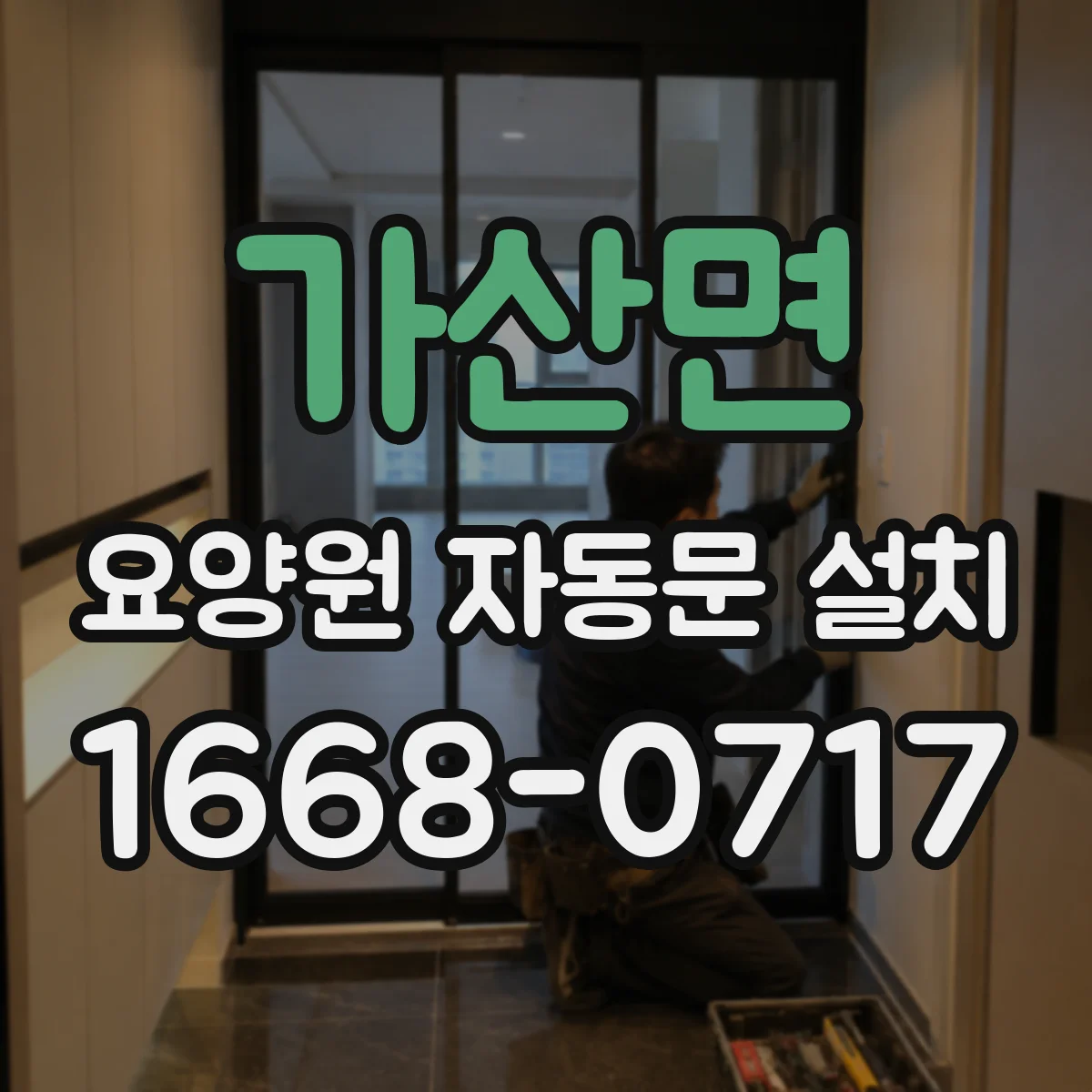 가산면 요양원 자동문 설치