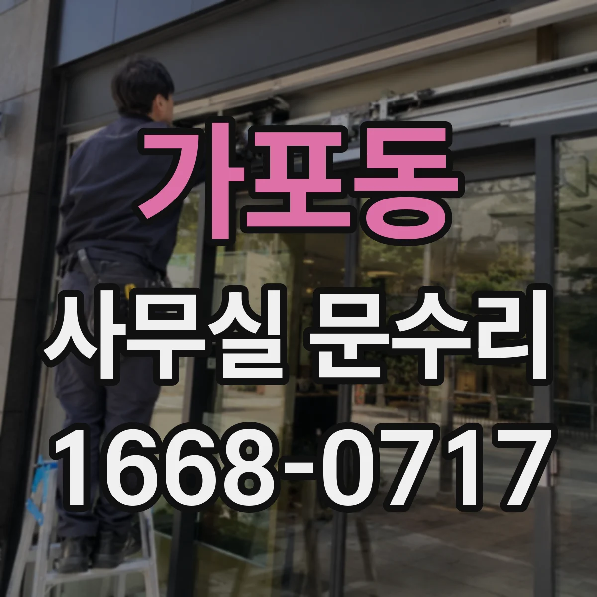 가포동 사무실 문수리