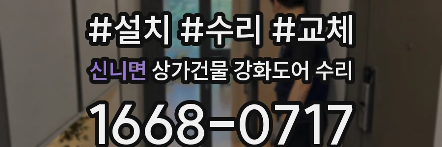 신니면 상가건물 강화도어 수리