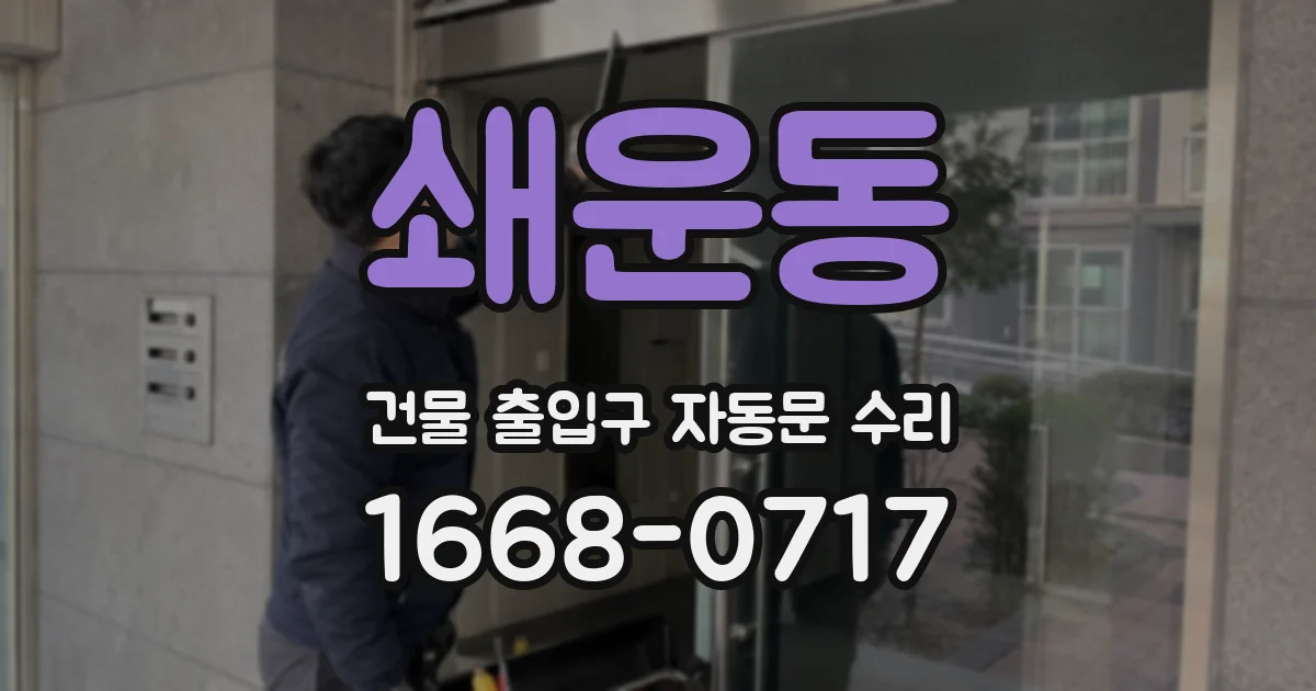 쇄운동 건물 출입구 자동문 수리