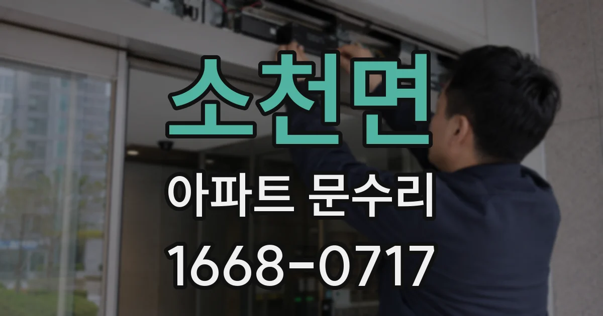 소천면 아파트 문수리