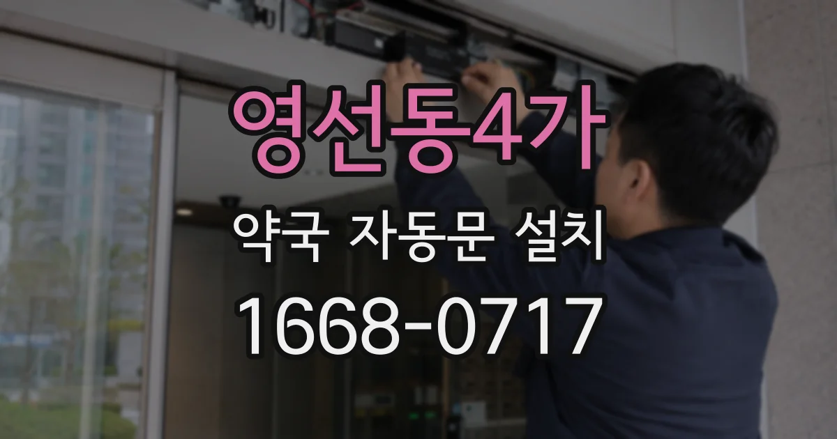영선동4가 약국 자동문 설치