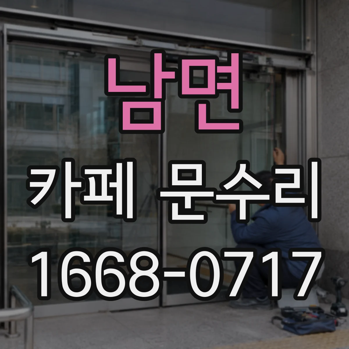 남면 카페 문수리