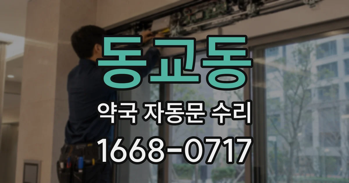 동교동 약국 자동문 수리