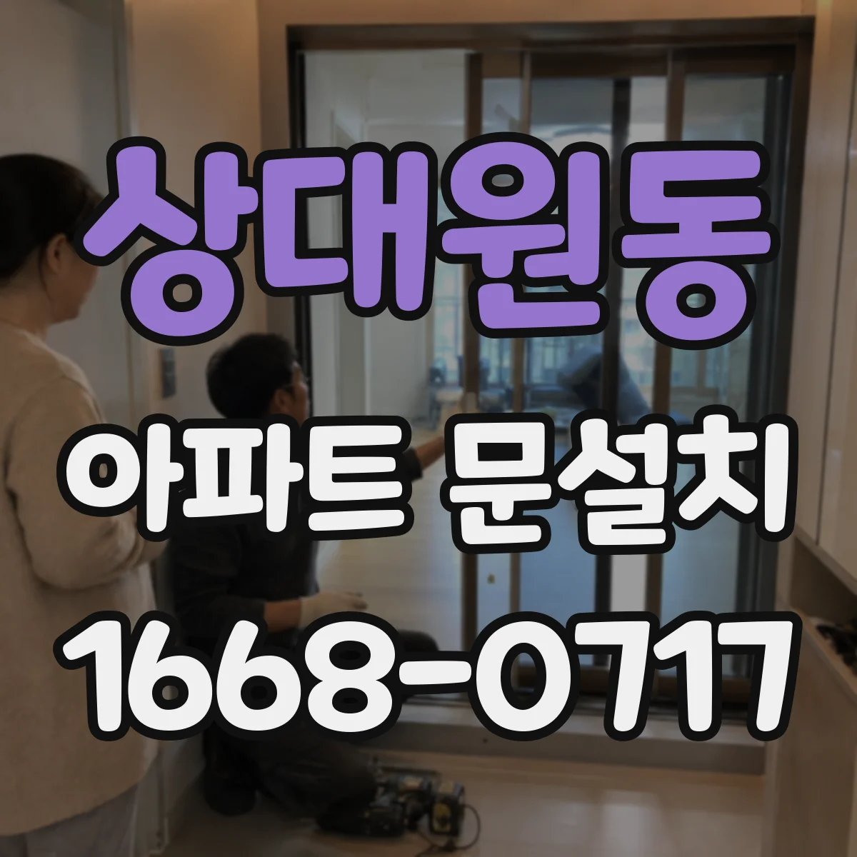 상대원동 아파트 문설치