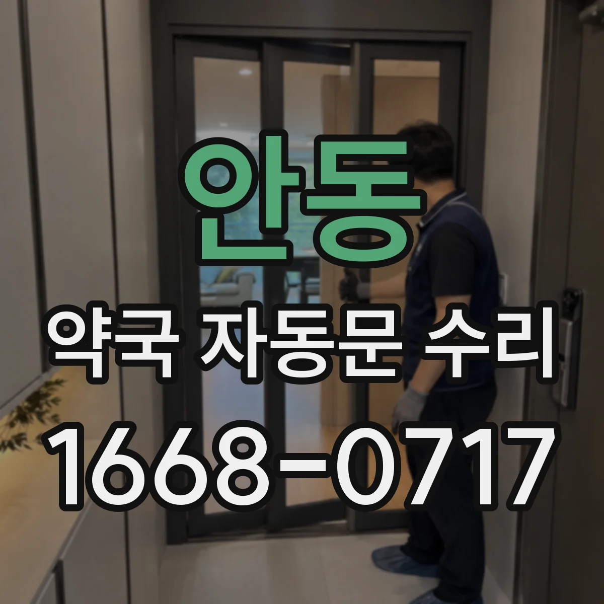 안동 약국 자동문 수리 소음 줄이기 점검 항목부터