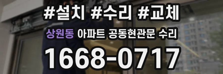 상원동 아파트 공동현관문 수리
