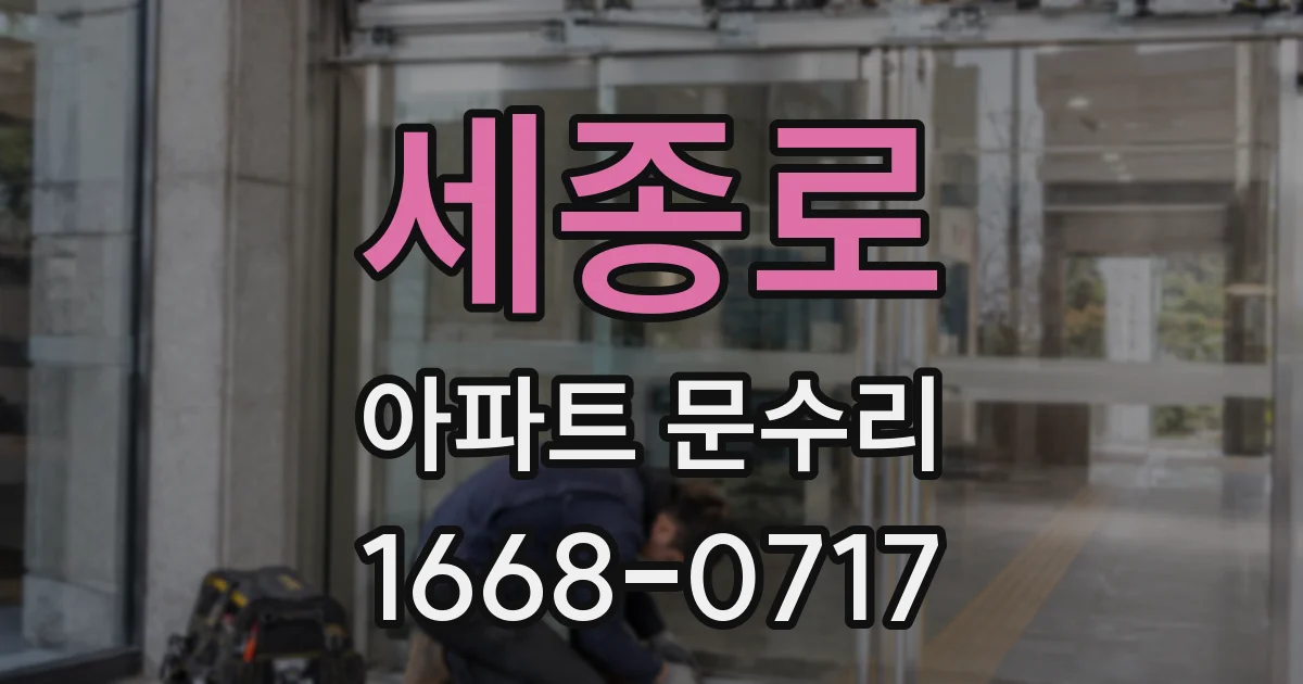 세종로 아파트 문수리