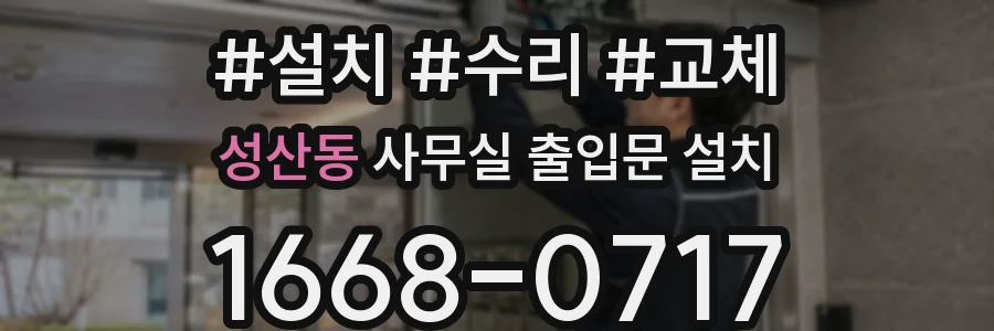 성산동 사무실 출입문 설치