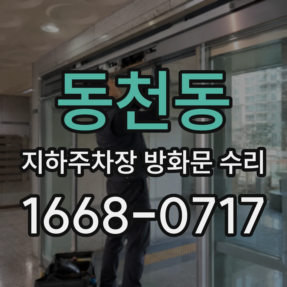 동천동 지하주차장 방화문 수리