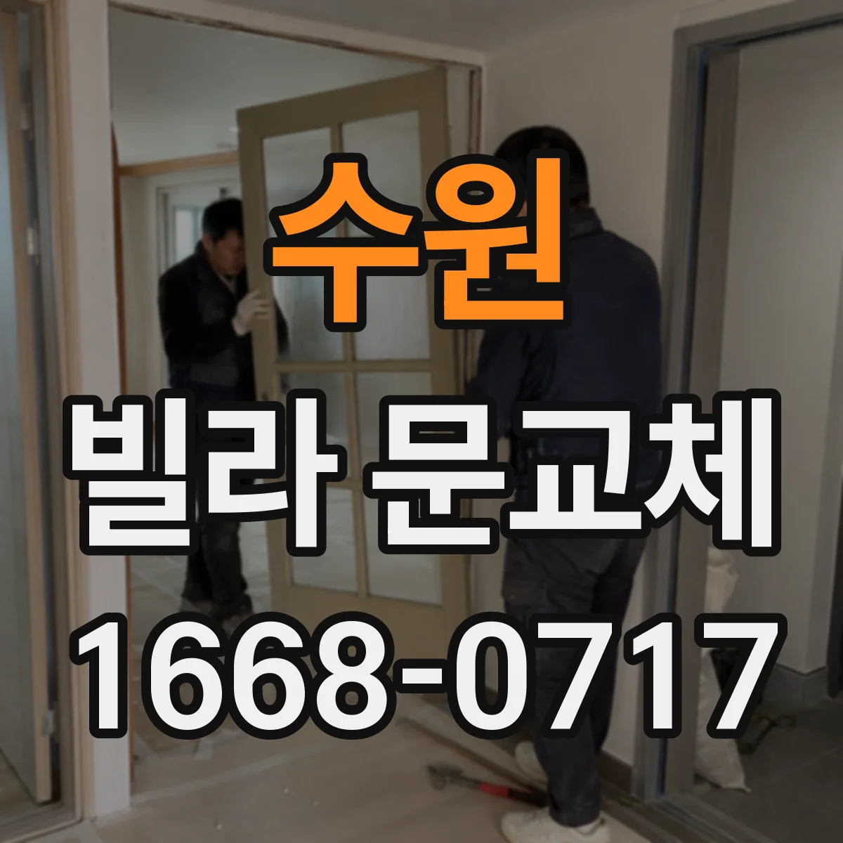 수원 빌라 문교체 다중키 제작 범위와 추가키 비용 소요
