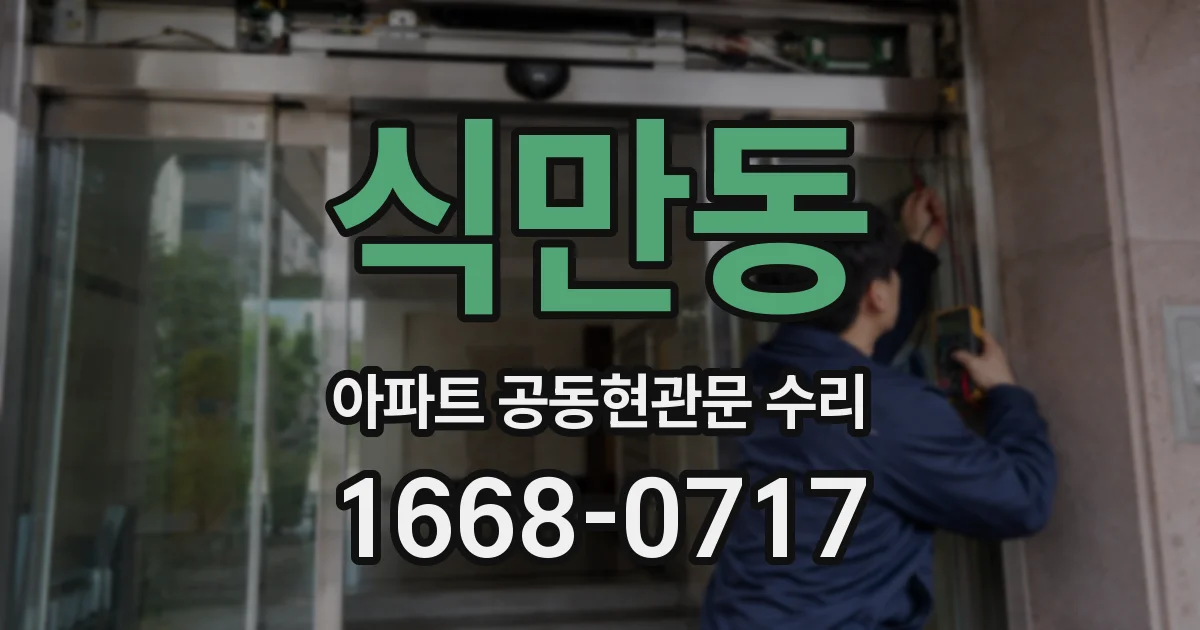 식만동 아파트 공동현관문 수리