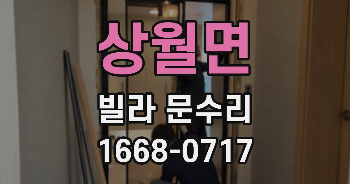 상월면 빌라 문수리