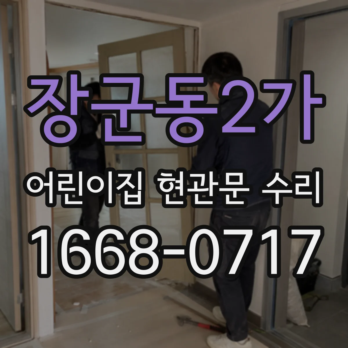 장군동2가 어린이집 현관문 수리
