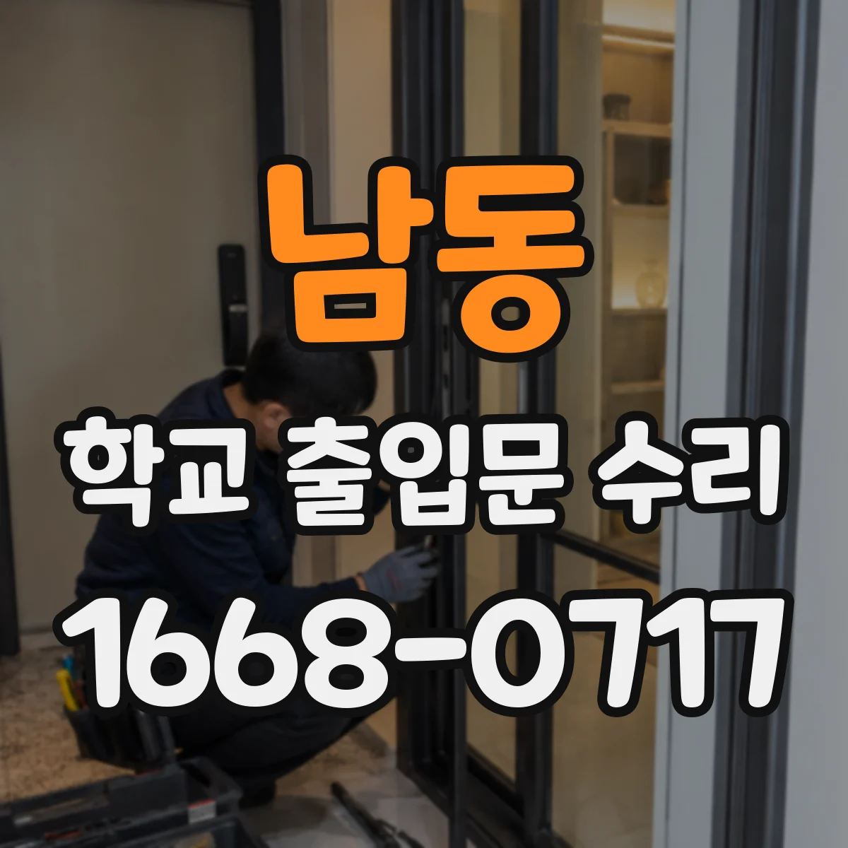 남동 학교 출입문 수리