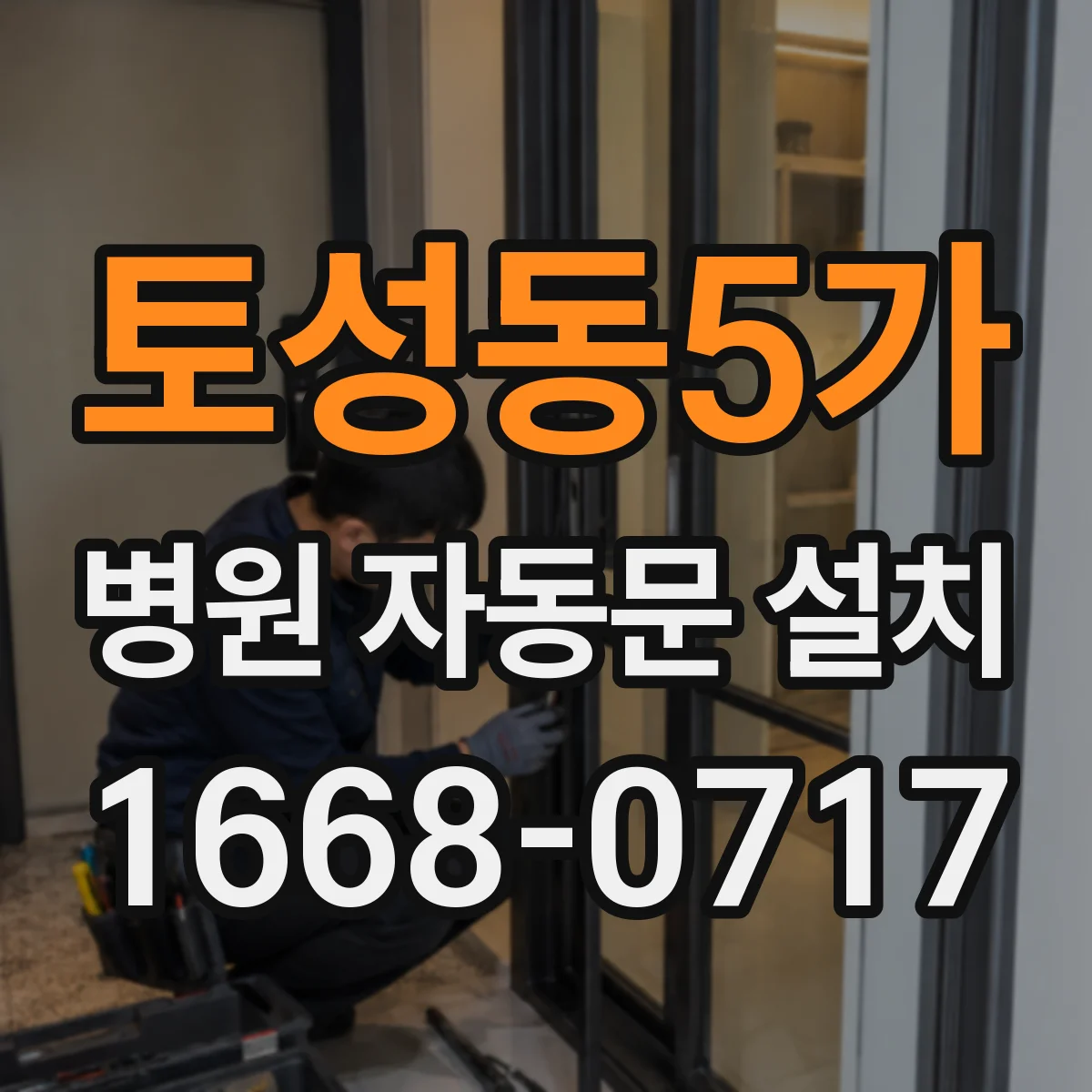 토성동5가 병원 자동문 설치