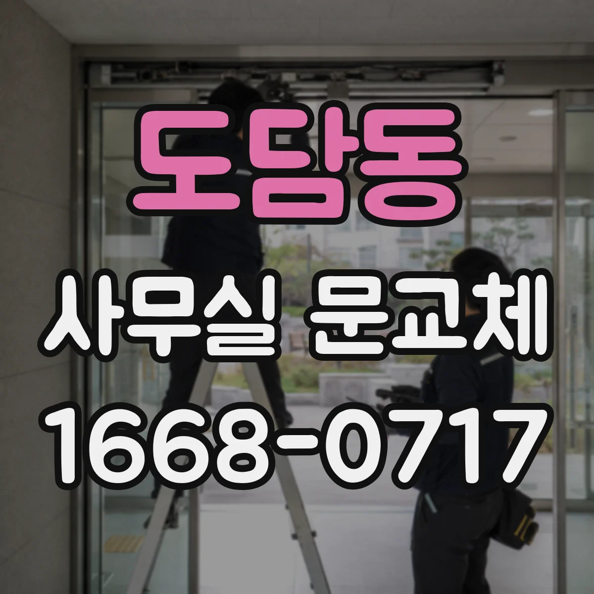 도담동 사무실 문교체