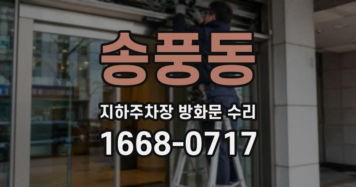 송풍동 지하주차장 방화문 수리