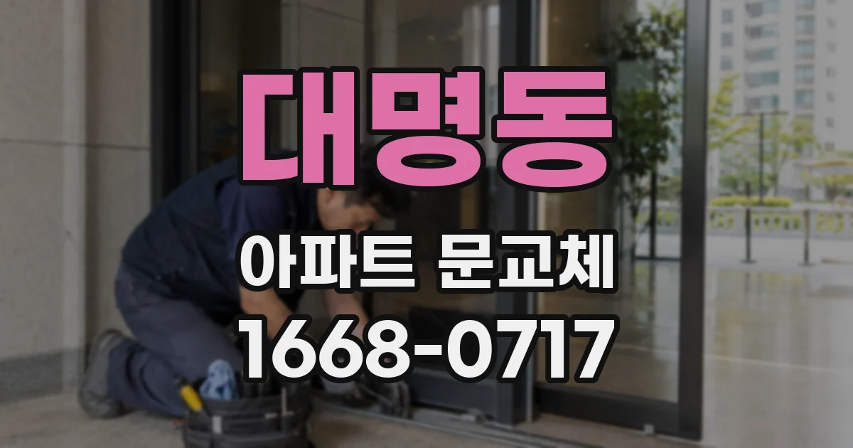 대명동 아파트 문교체