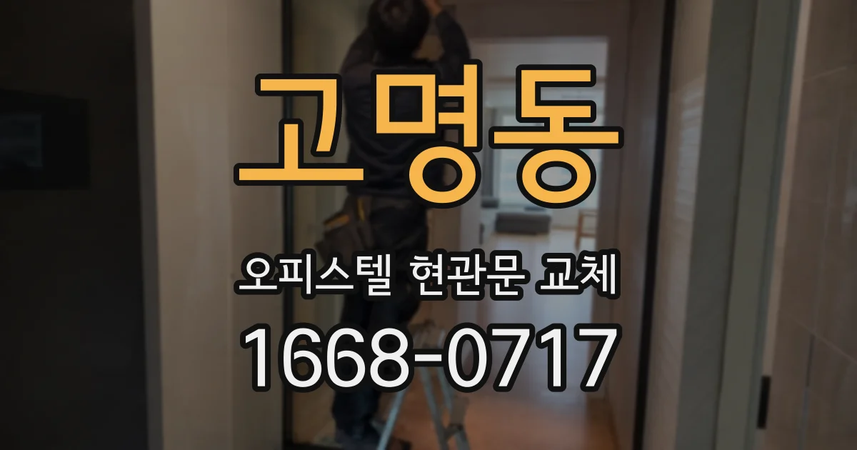 고명동 오피스텔 현관문 교체