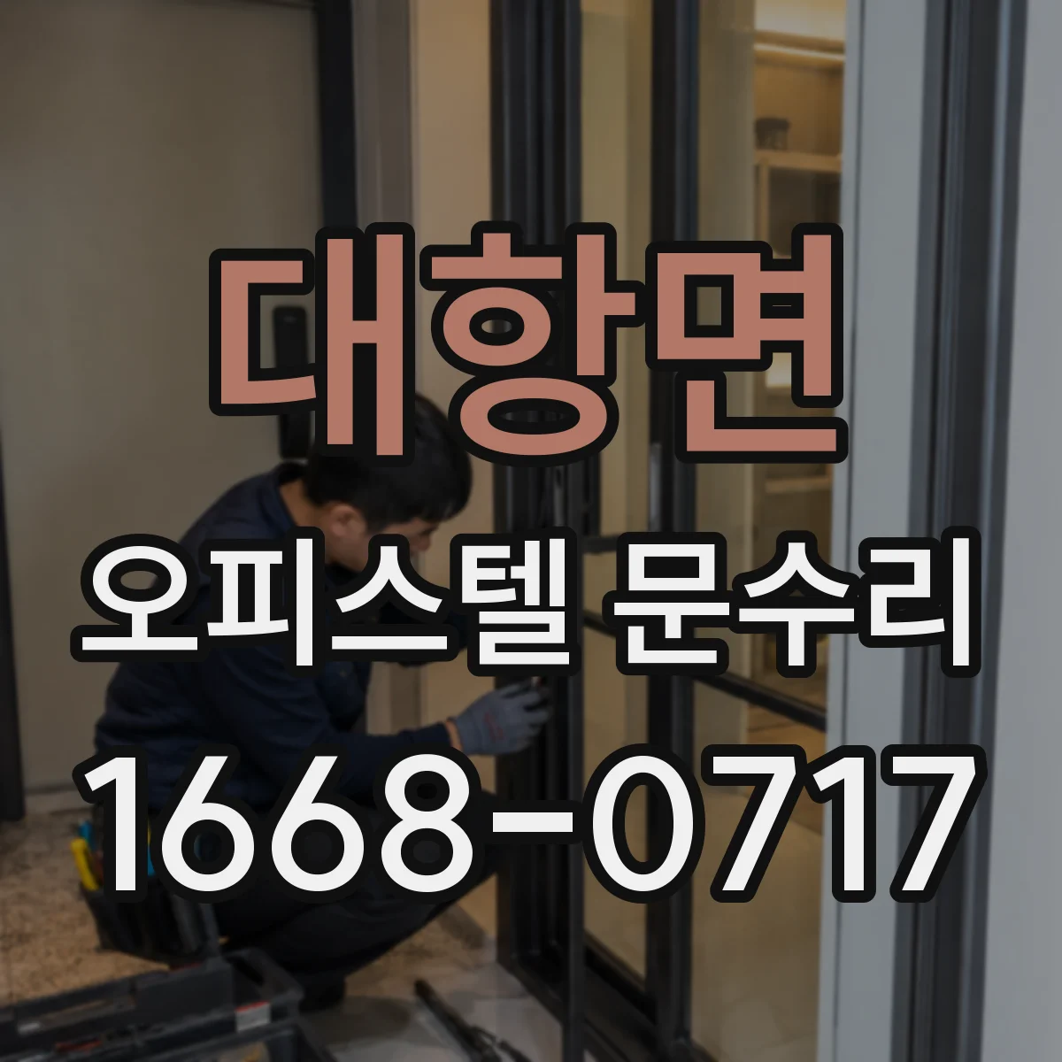 대항면 오피스텔 문수리 처짐 이후 문이 스치며 긁히는 곳 보강