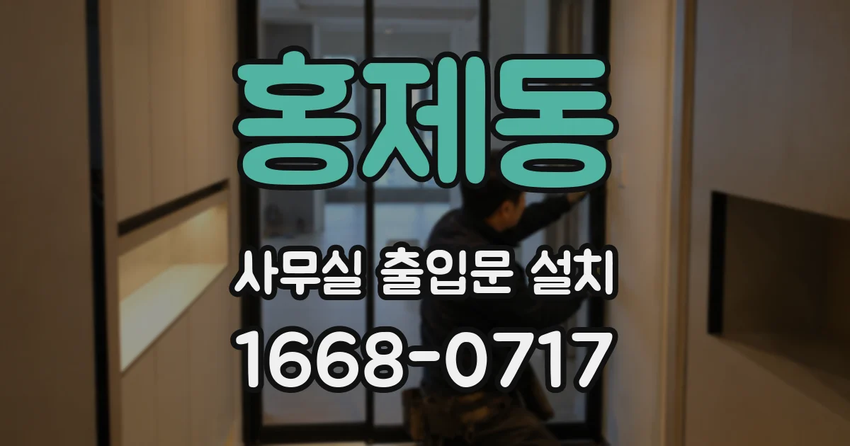 홍제동 사무실 출입문 설치