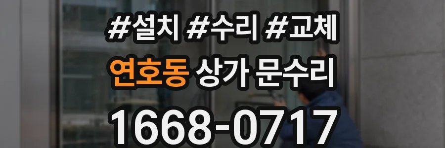 연호동 상가 문수리