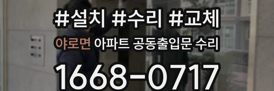 야로면 아파트 공동출입문 수리