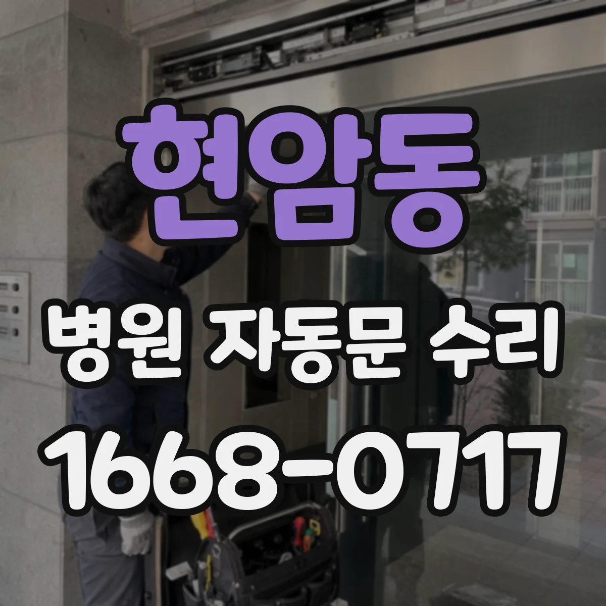 현암동 병원 자동문 수리