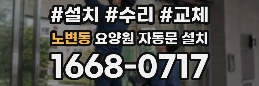 노변동 요양원 자동문 설치