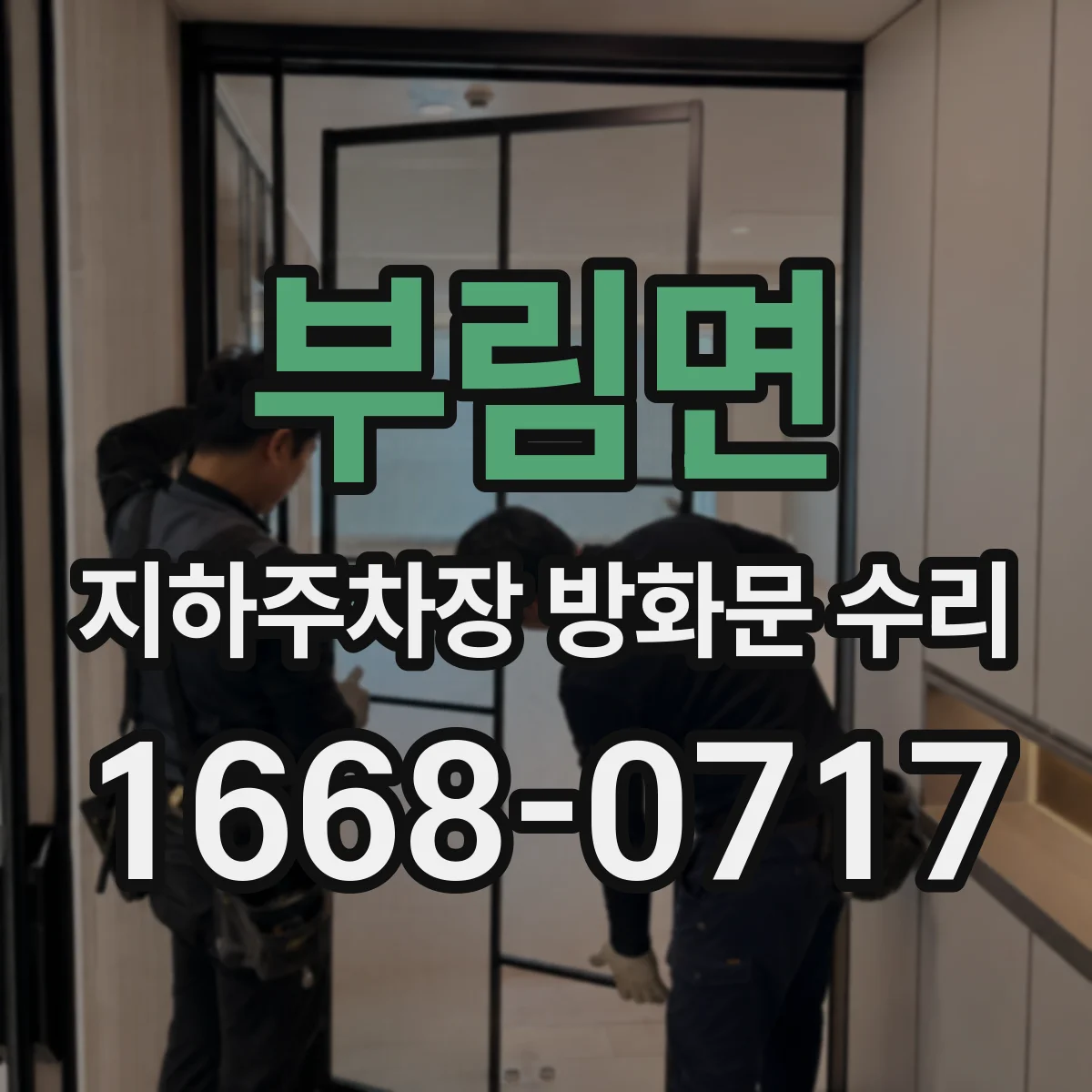 부림면 지하주차장 방화문 수리