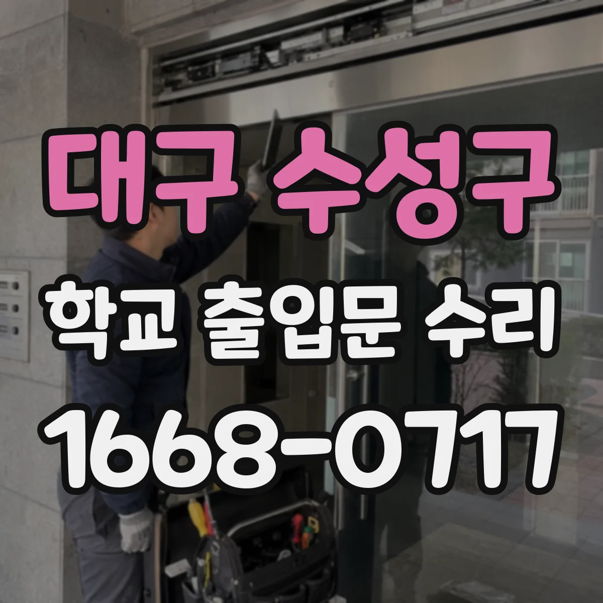 대구 수성구 학교 출입문 수리