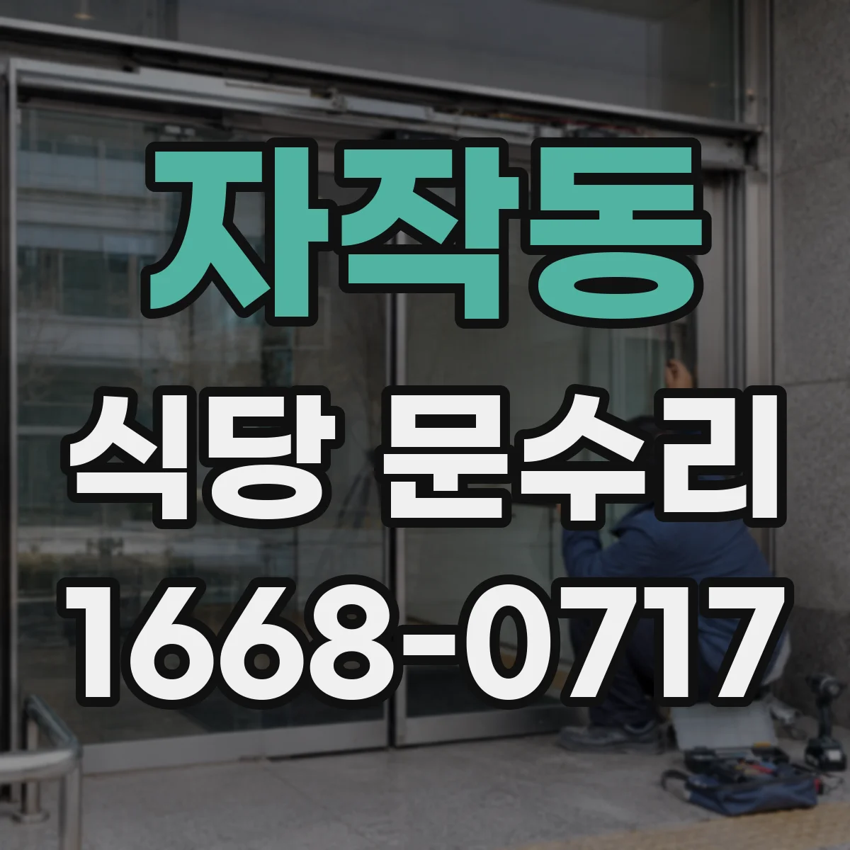 자작동 식당 문수리