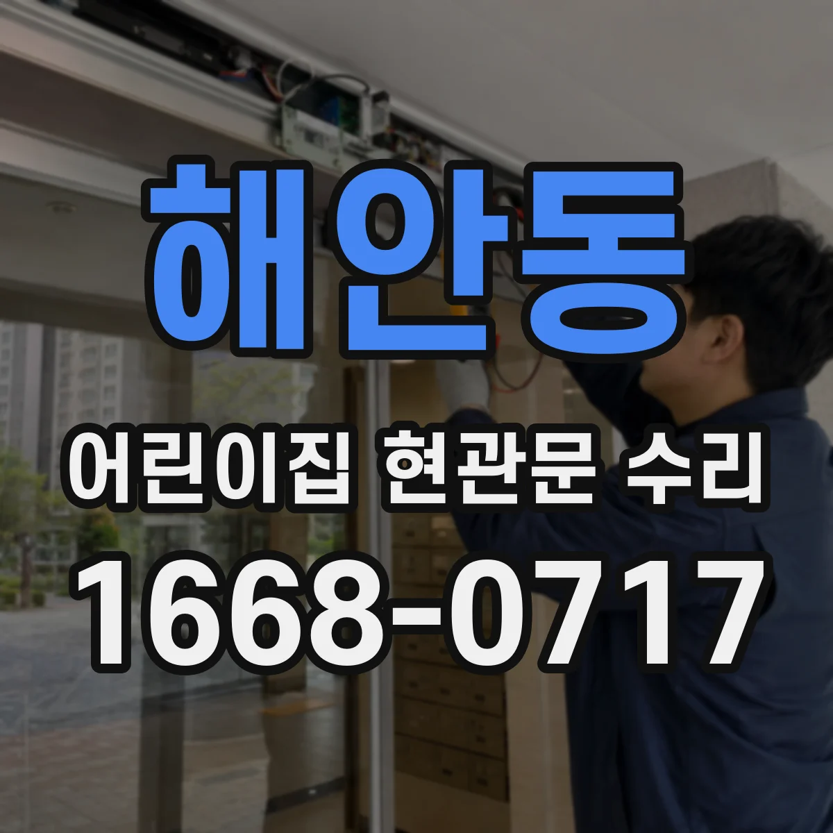 해안동 어린이집 현관문 수리