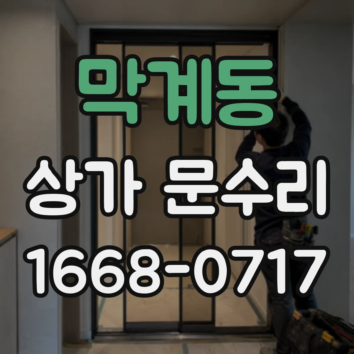 막계동 상가 문수리