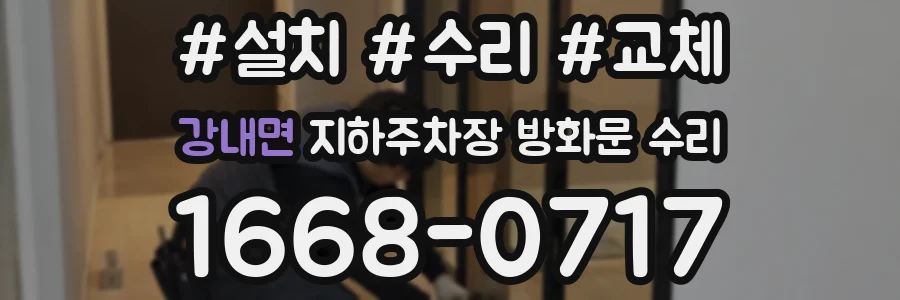 강내면 지하주차장 방화문 수리