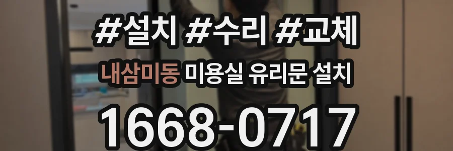 내삼미동 미용실 유리문 설치