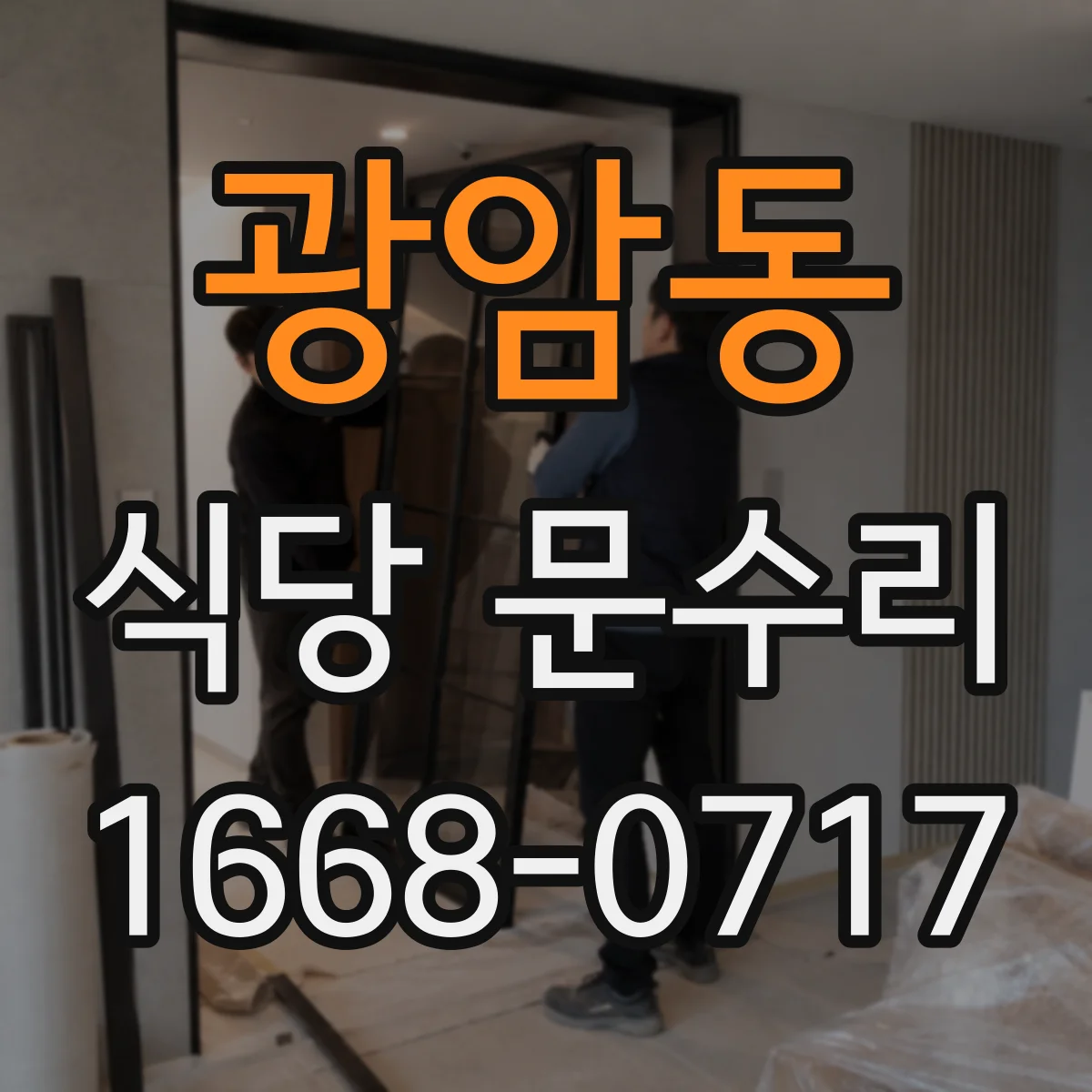 광암동 식당 문수리