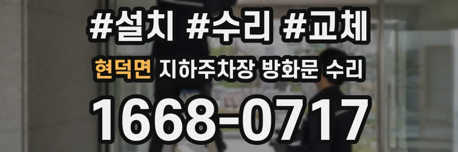 현덕면 지하주차장 방화문 수리