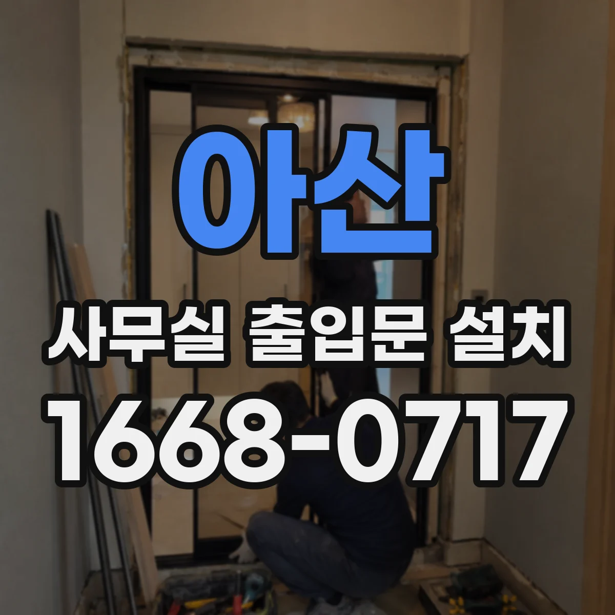 아산 사무실 출입문 설치