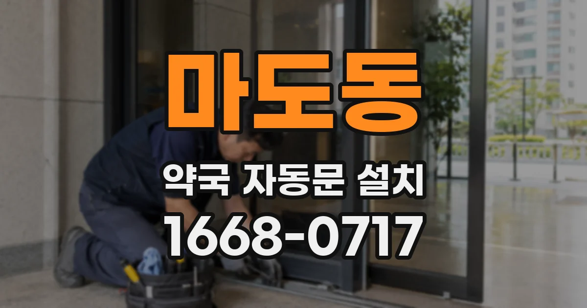 마도동 약국 자동문 설치