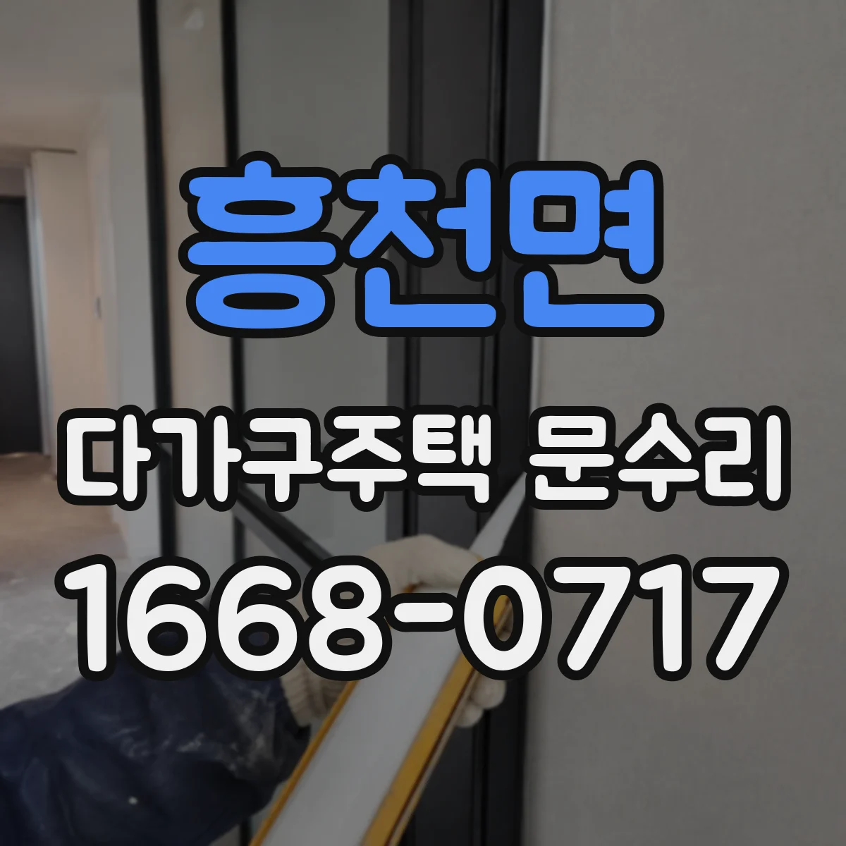 흥천면 다가구주택 문수리