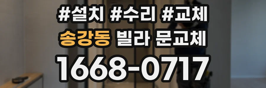 송강동 빌라 문교체