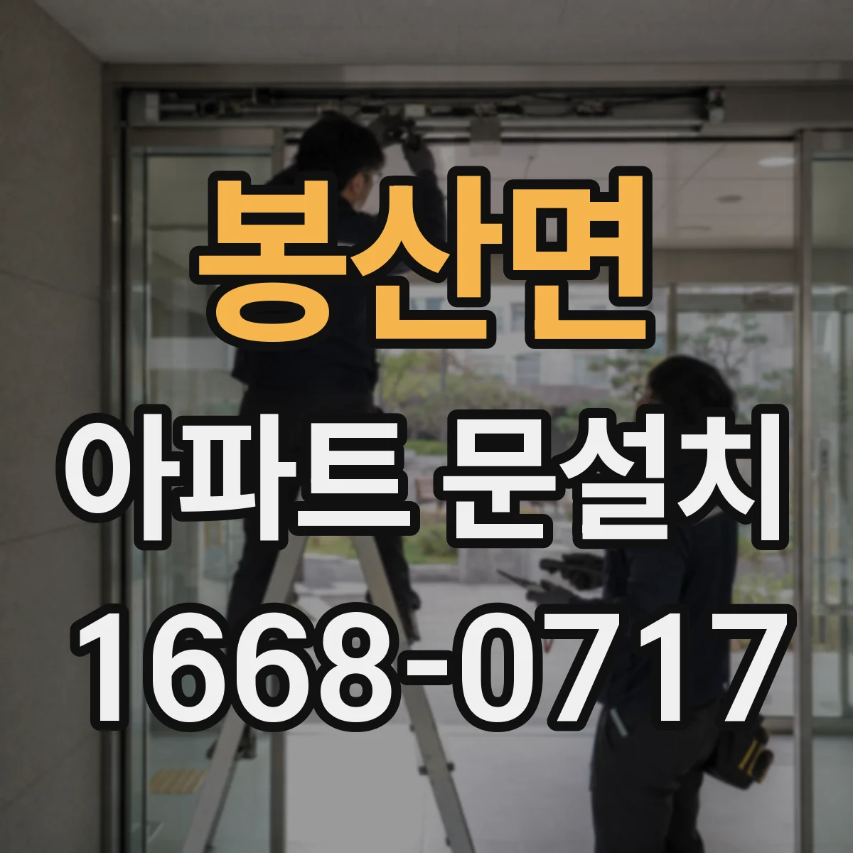 봉산면 아파트 문설치