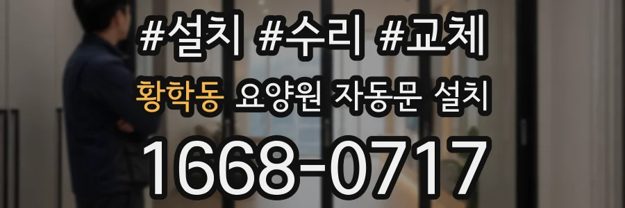 황학동 요양원 자동문 설치