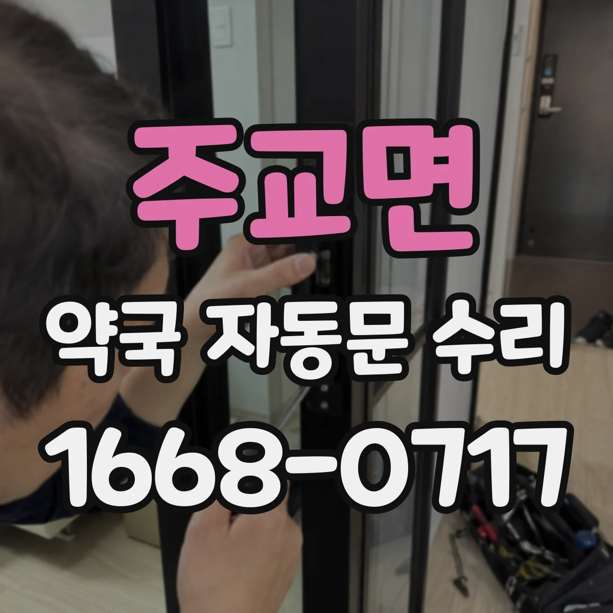 주교면 약국 자동문 수리