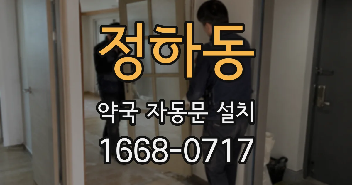 정하동 약국 자동문 설치