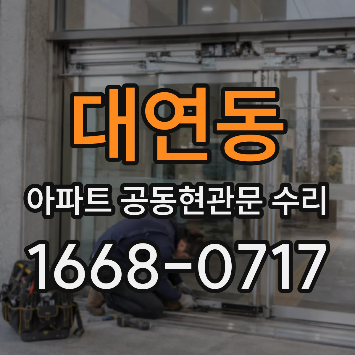 대연동 아파트 공동현관문 수리