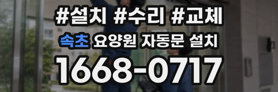 속초 요양원 자동문 설치